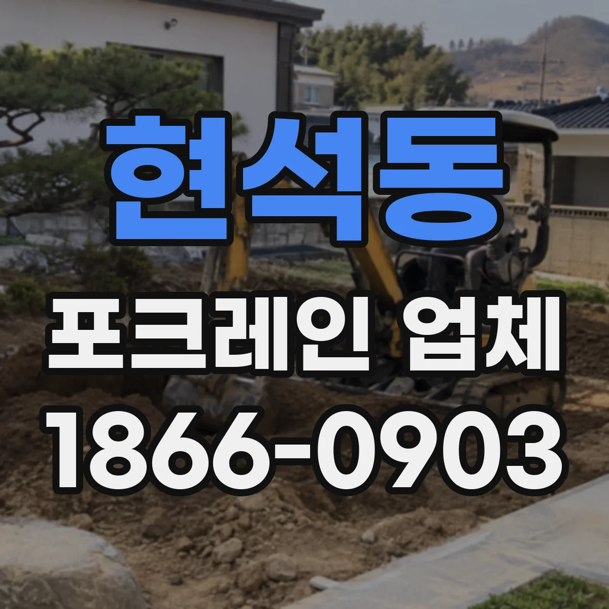 현석동 포크레인 업체