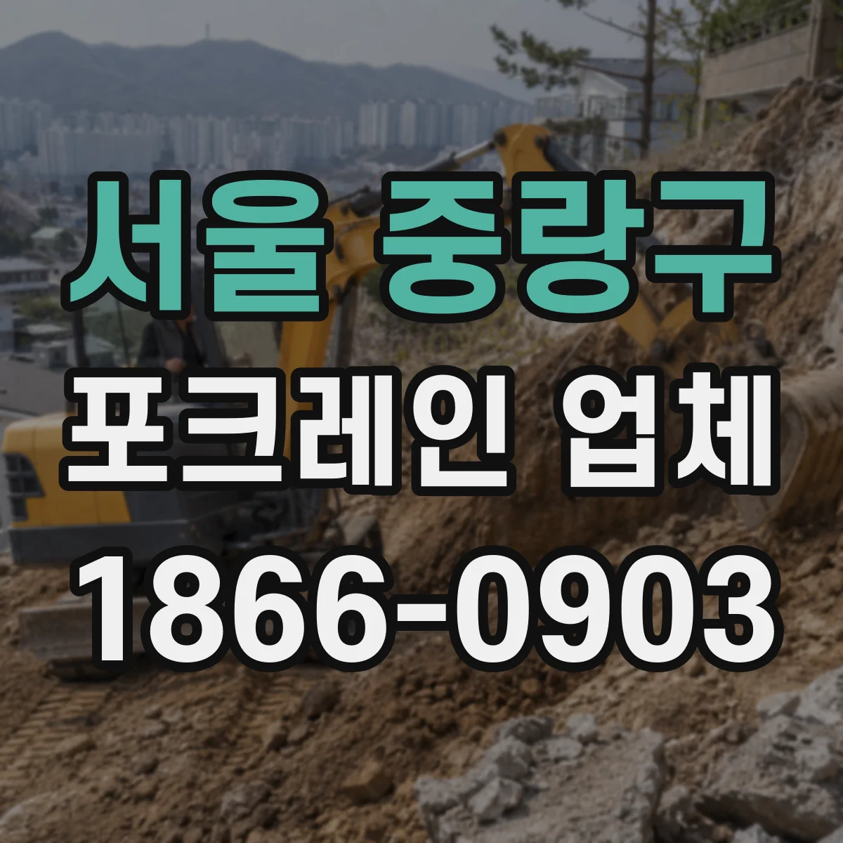 서울 중랑구 포크레인 업체