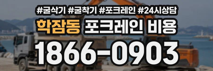 학잠동 포크레인비용 상담 전화 1866-0903