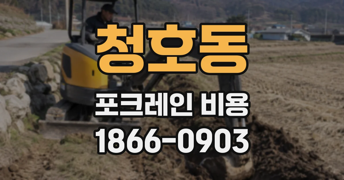 청호동 포크레인 비용