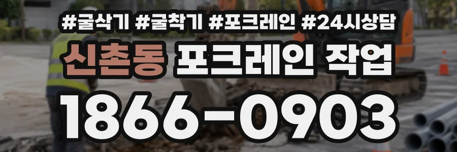 신촌동 포크레인작업 상담 전화 1866-0903