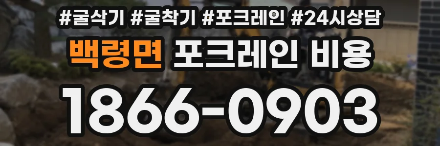 백령면 포크레인 비용