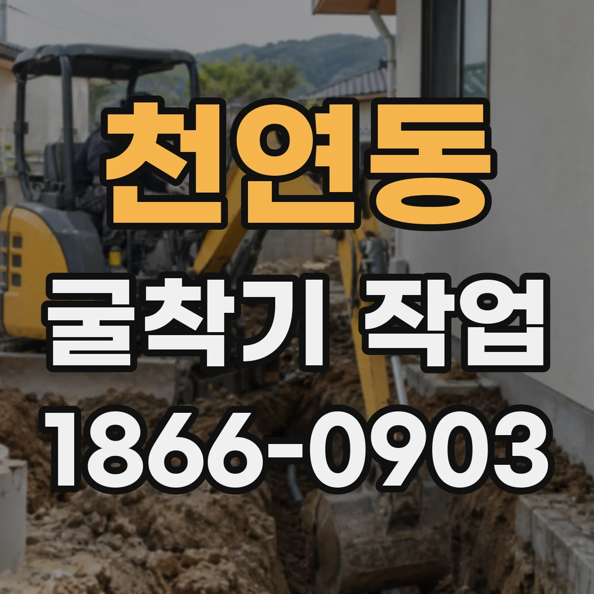 천연동 굴착기 작업