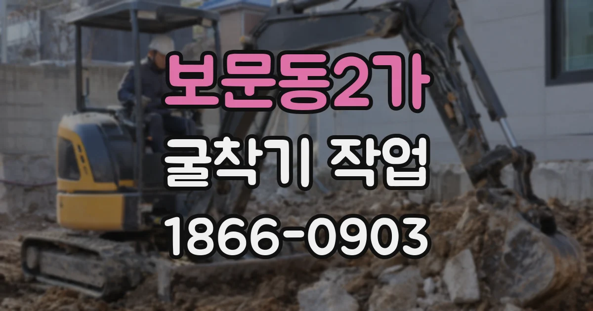 보문동2가 굴착기 작업