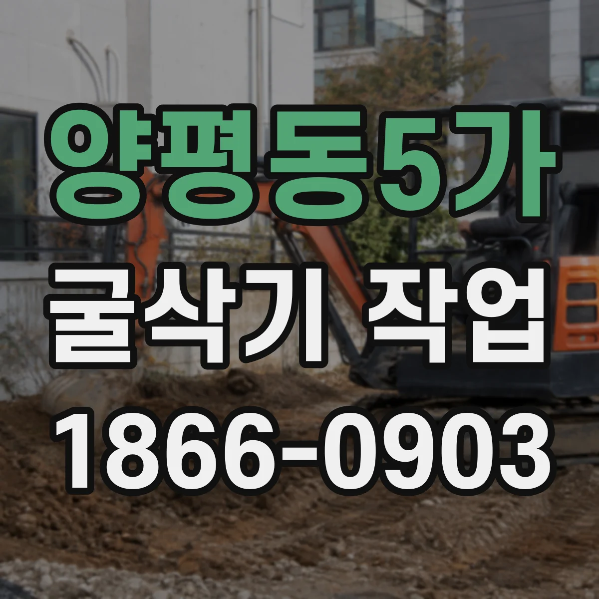 양평동5가 굴삭기 작업
