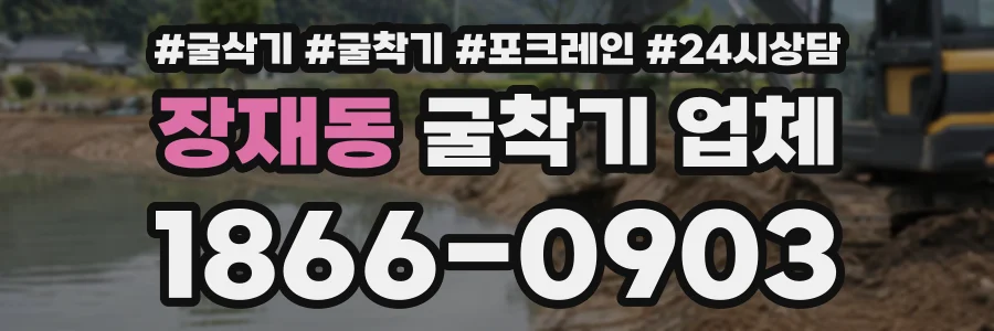 장재동 굴착기업체 상담 전화 1866-0903