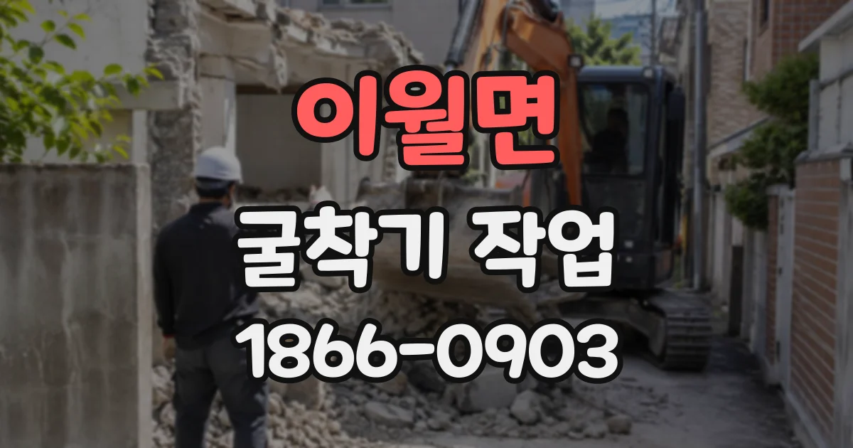 이월면 굴착기작업
