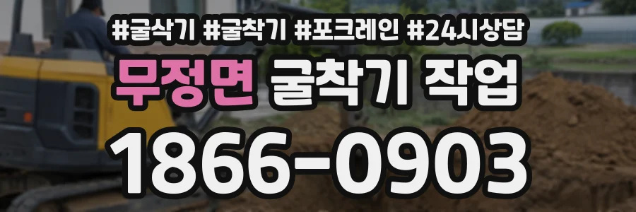 무정면 굴착기작업 상담 전화 1866-0903