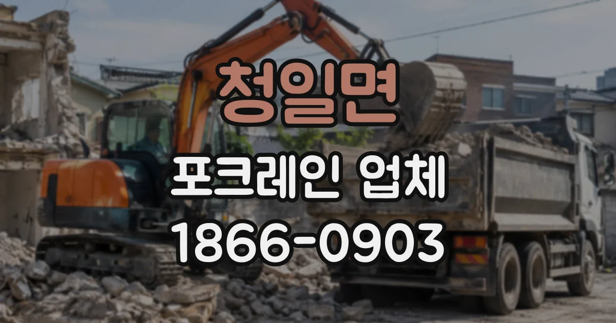 청일면 포크레인업체