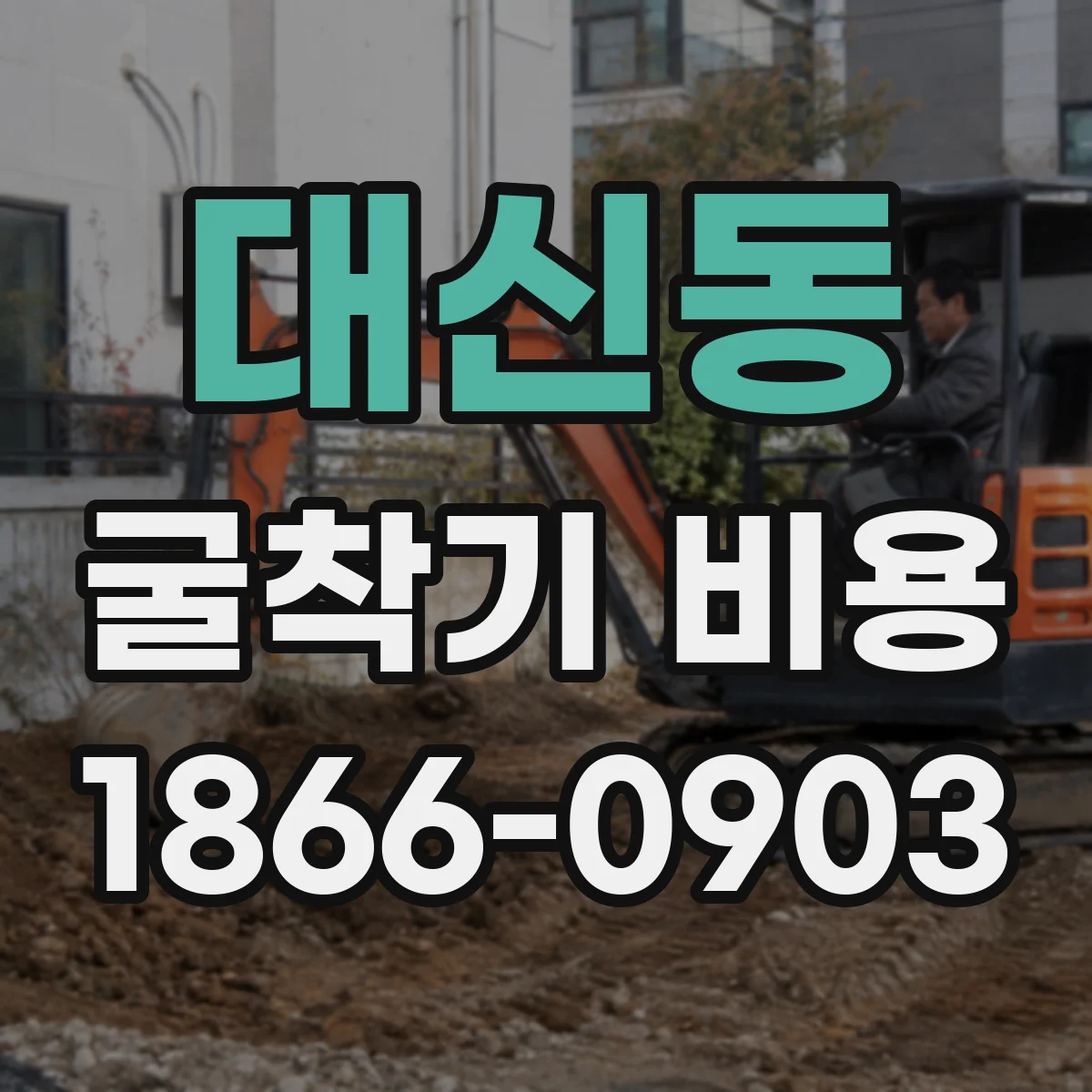 대신동 굴착기 비용