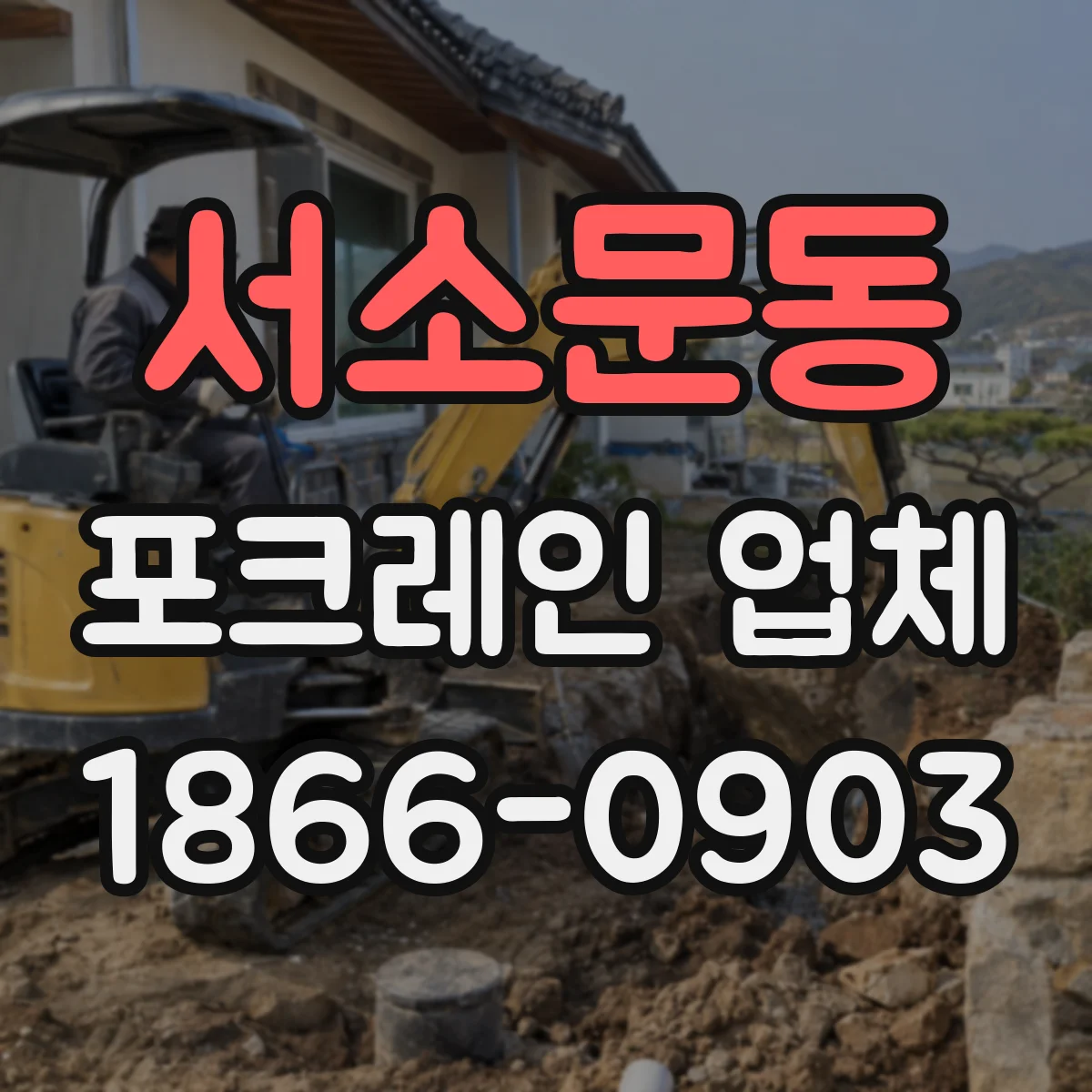 서소문동 포크레인 업체