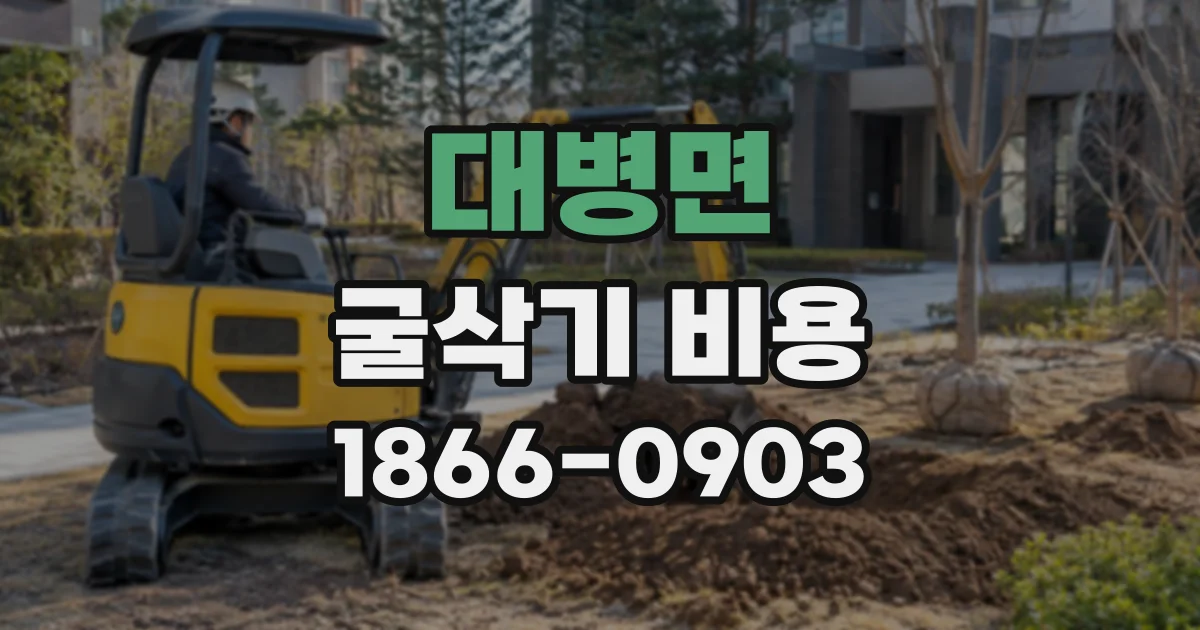 대병면 굴삭기비용
