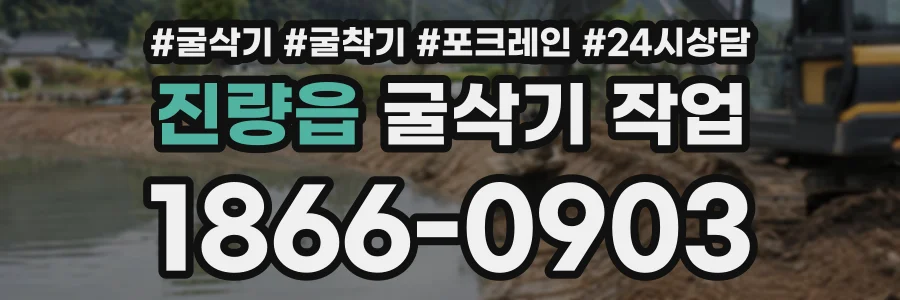 진량읍 굴삭기작업 상담 전화 1866-0903