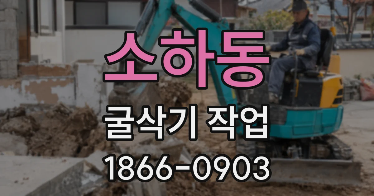 소하동 굴삭기 작업