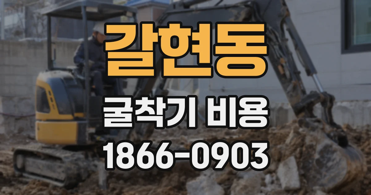 갈현동 굴착기 비용