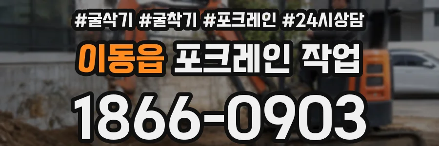 이동읍 포크레인 작업