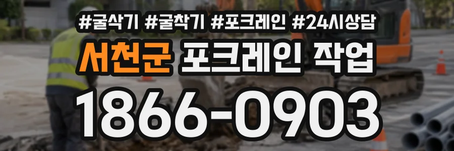 서천군 포크레인작업 상담 전화 1866-0903