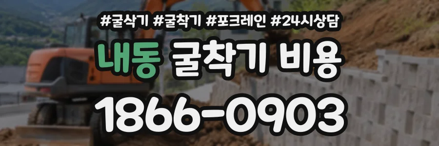 내동 굴착기비용 상담 전화 1866-0903