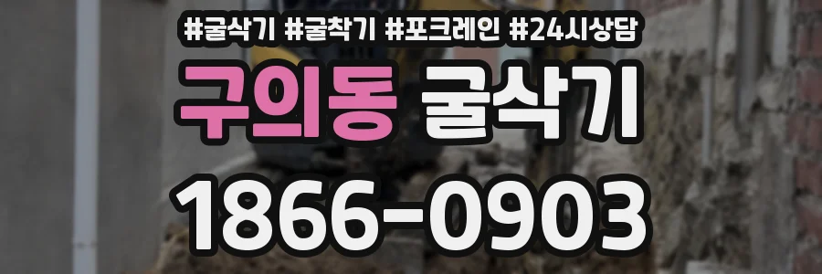 구의동 굴삭기