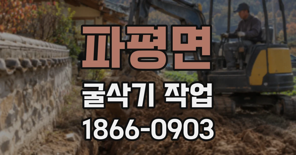 파평면 굴삭기 작업