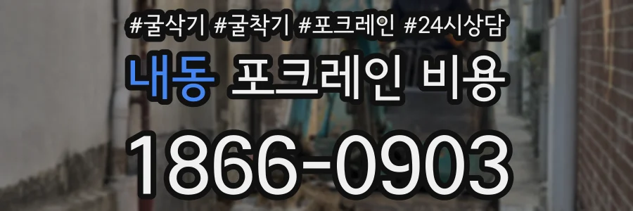 내동 포크레인 비용