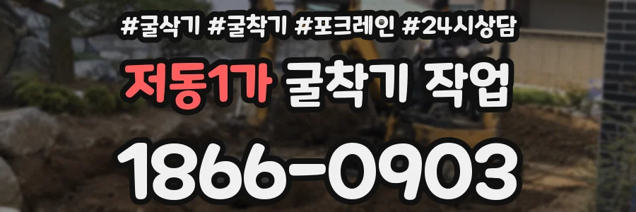 저동1가 굴착기 작업