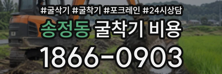 송정동 굴착기비용 상담 전화 1866-0903