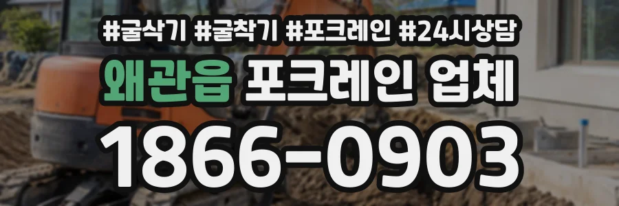 왜관읍 포크레인업체 상담 전화 1866-0903