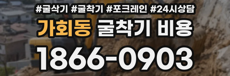 가회동 굴착기 비용