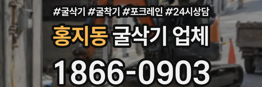 홍지동 굴삭기 업체