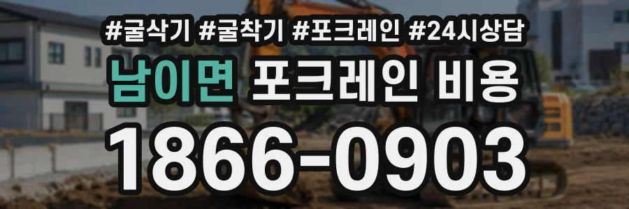 남이면 포크레인비용 상담 전화 1866-0903
