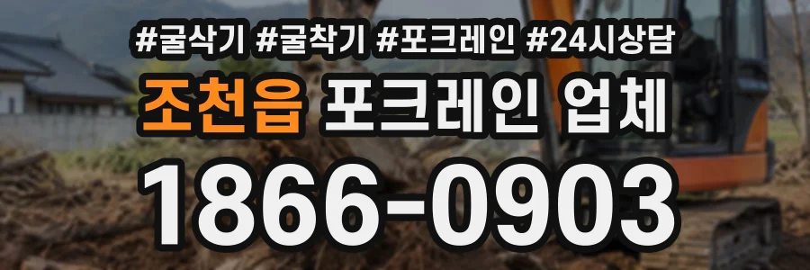 조천읍 포크레인업체 상담 전화 1866-0903