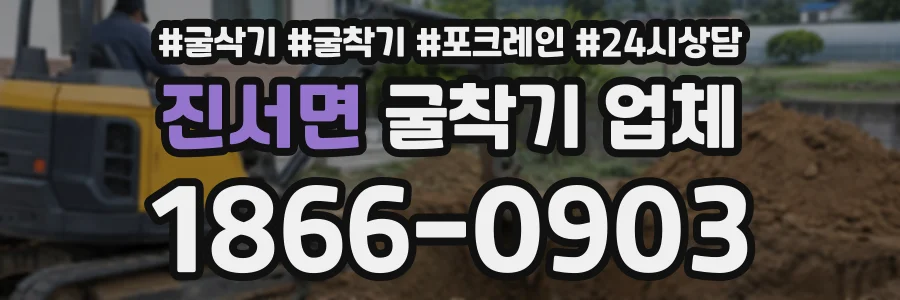 진서면 굴착기업체 상담 전화 1866-0903