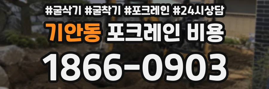 기안동 포크레인 비용