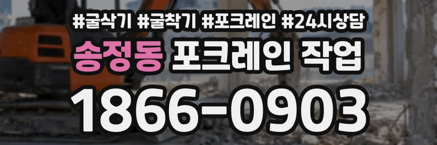송정동 포크레인작업 상담 전화 1866-0903