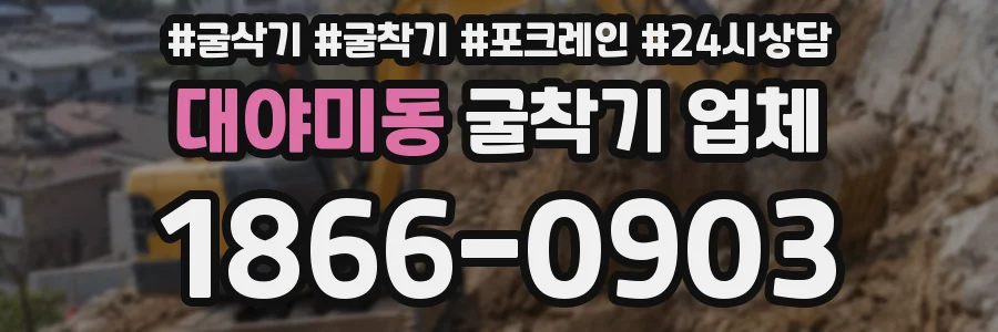 대야미동 굴착기 업체