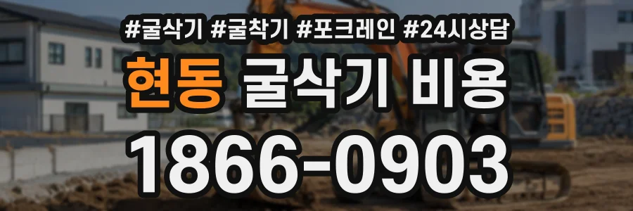 현동 굴삭기비용 상담 전화 1866-0903