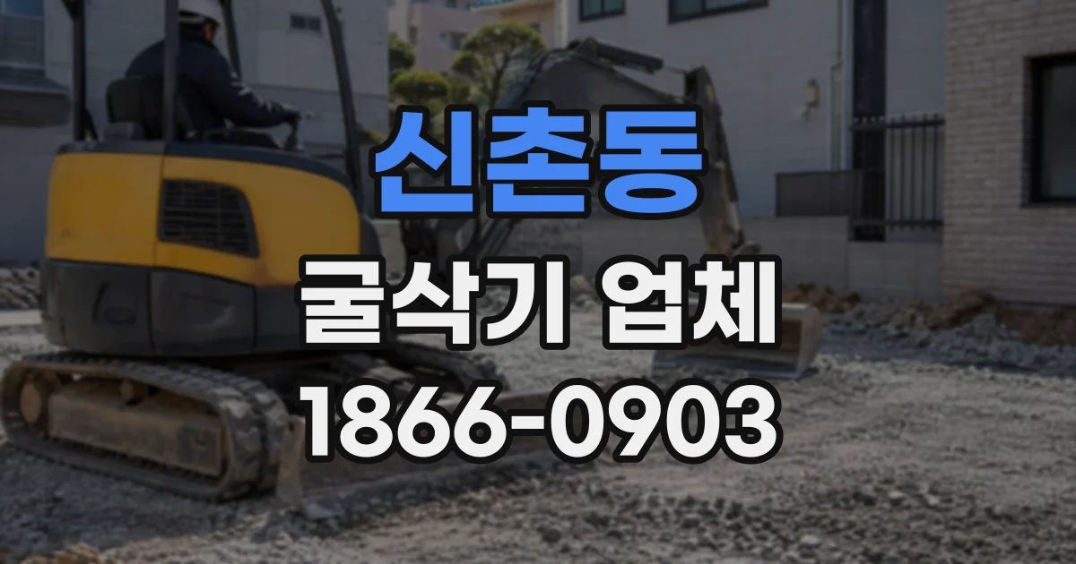 신촌동 굴삭기업체