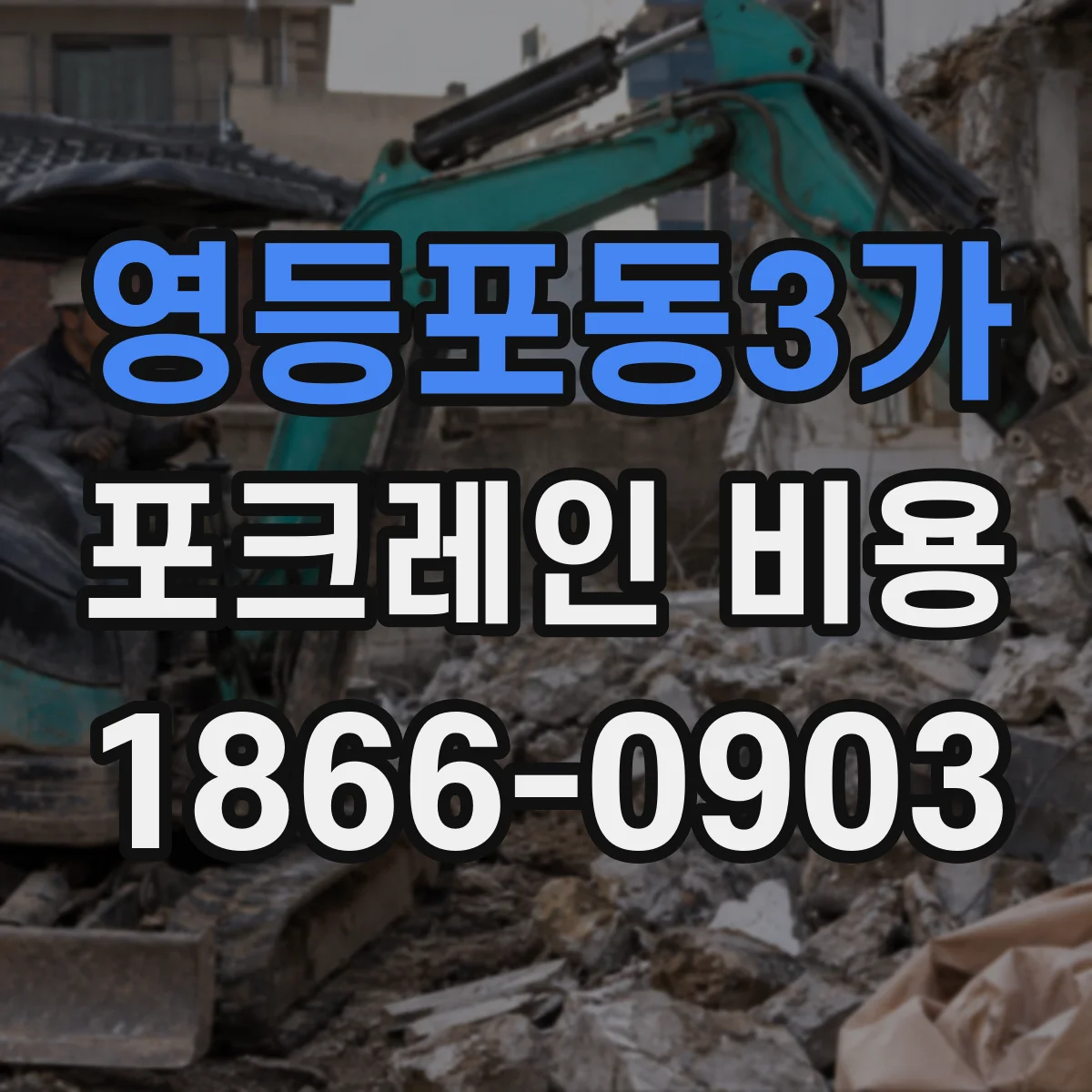 영등포동3가 포크레인 비용