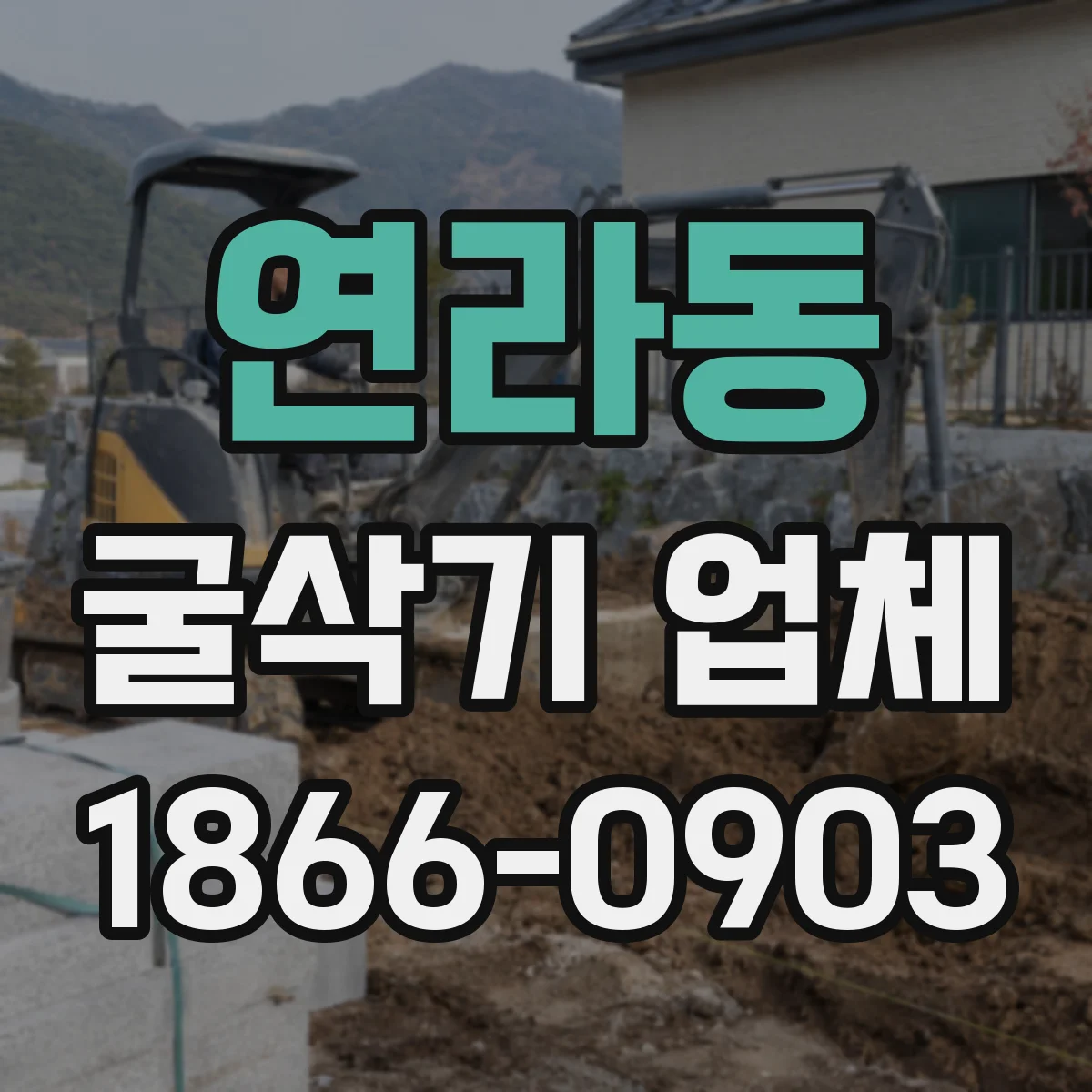 연라동 굴삭기 업체