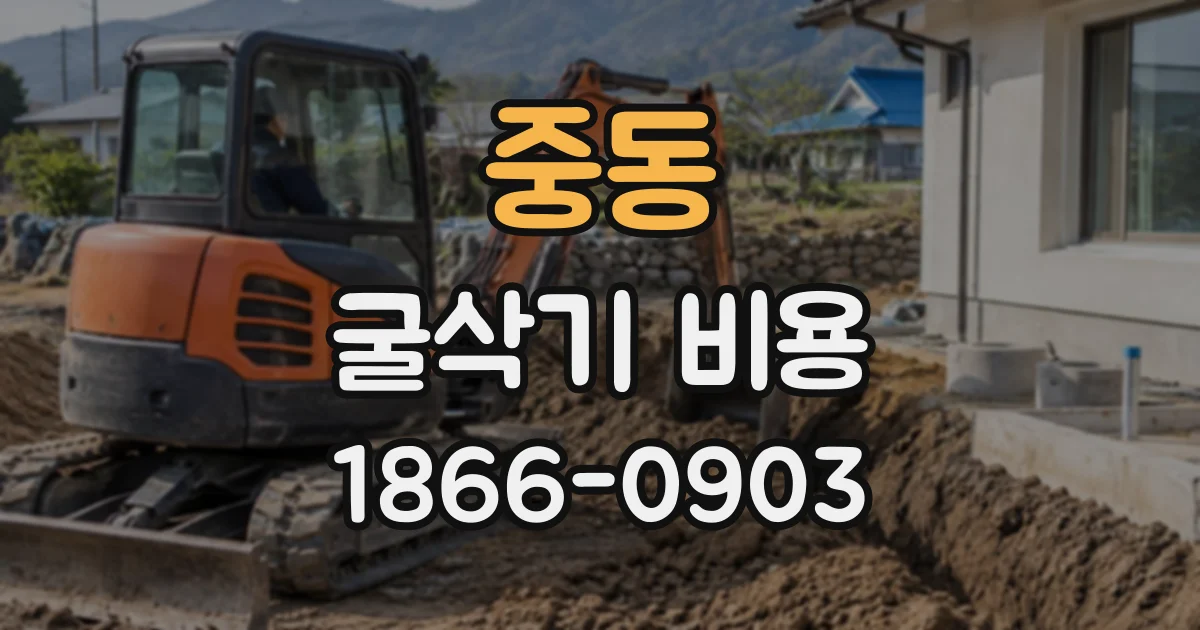 중동 굴삭기비용