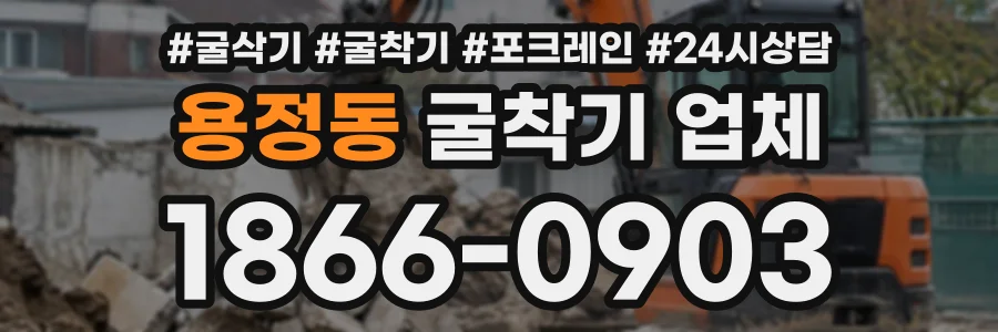 용정동 굴착기업체 상담 전화 1866-0903