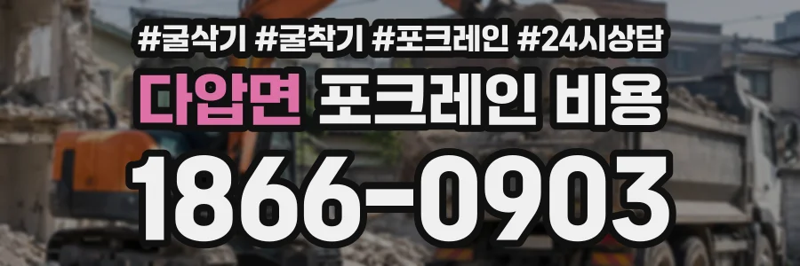 다압면 포크레인비용 상담 전화 1866-0903