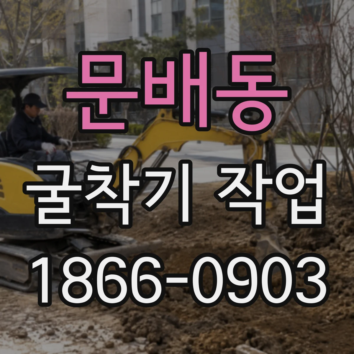 문배동 굴착기 작업