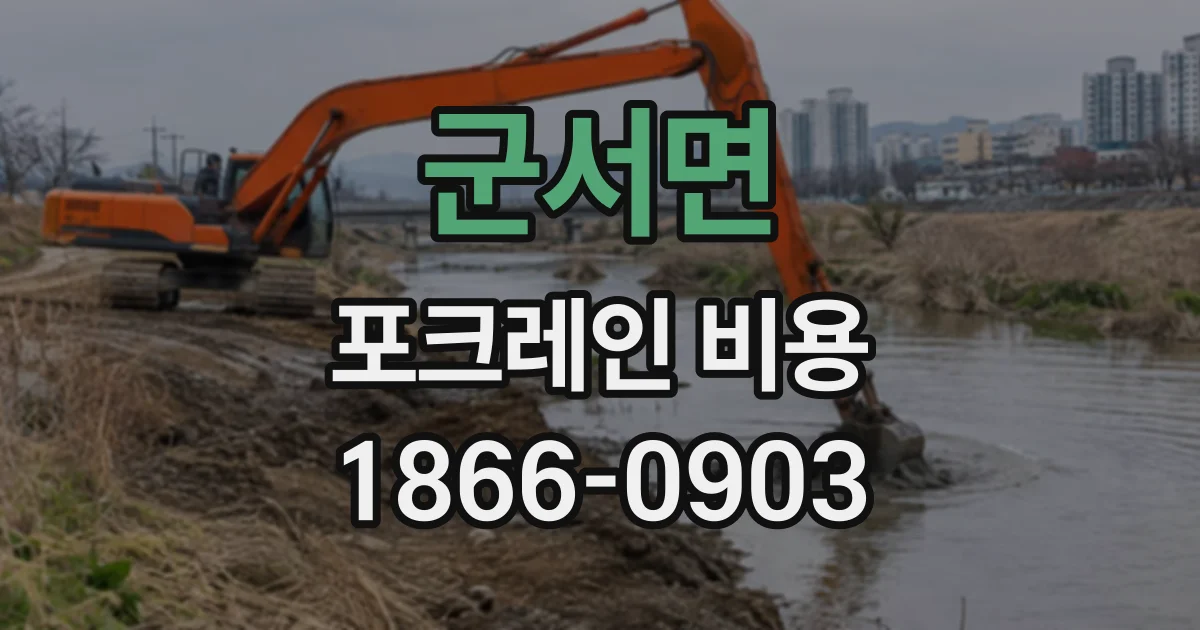 군서면 포크레인비용