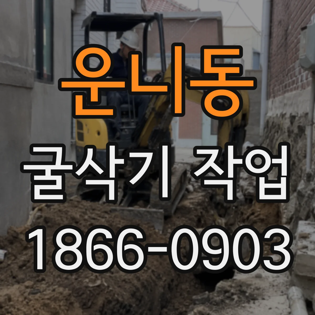 운니동 굴삭기 작업