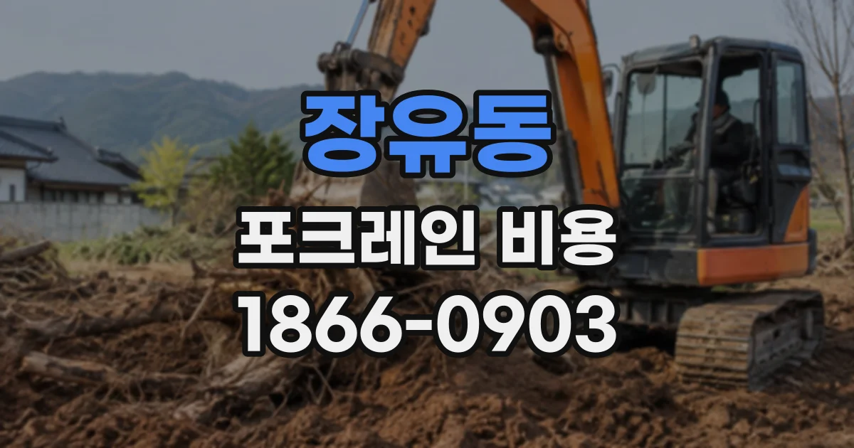 장유동 포크레인비용