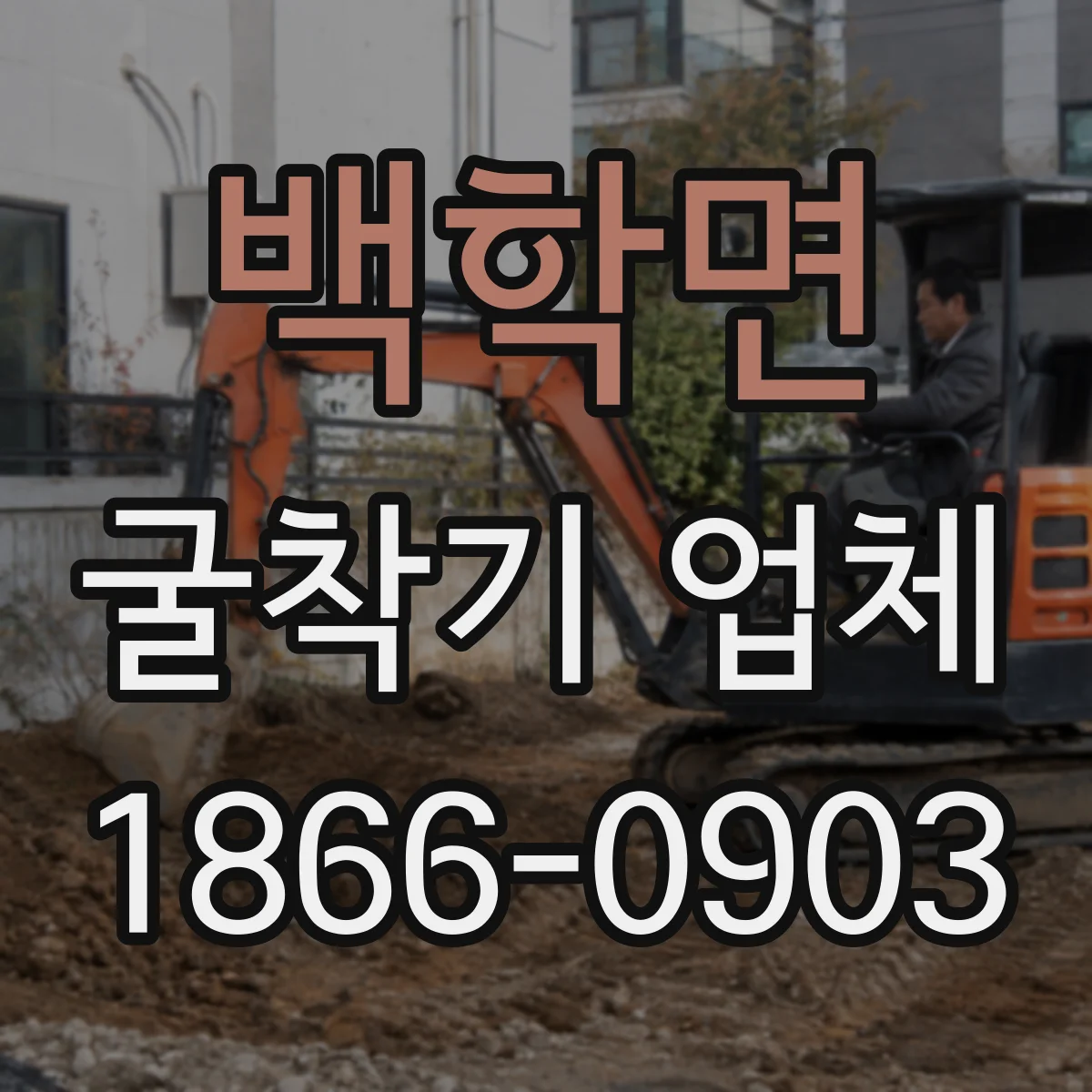 백학면 굴착기 업체