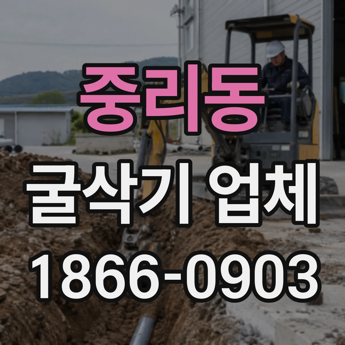 중리동 굴삭기 업체