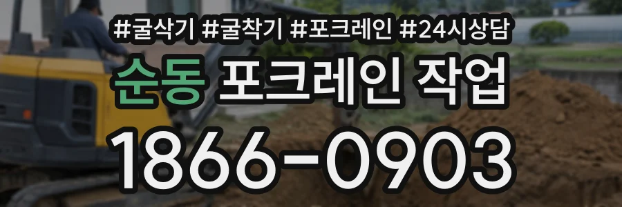 순동 포크레인작업 상담 전화 1866-0903